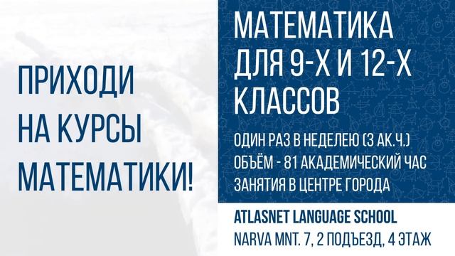 Курсы математики в Таллинне. Для 9-х, 12-х классов. Математика? В Atlasnet! Это не фиаско:) смотреть онлайн