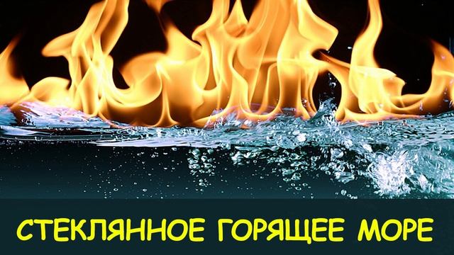 "Прогулка по стеклянному морю". Пророческое сновидение. смотреть онлайн