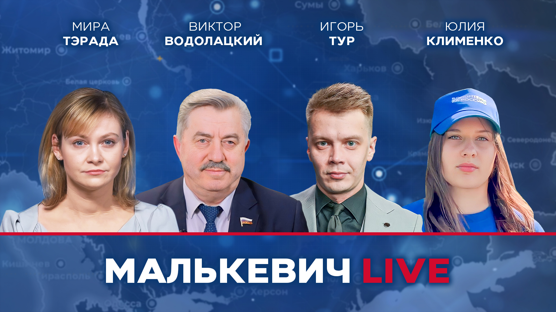 Виктор Водолацкий, Игорь Тур, Юлия Клименко, Мира Тэрада - Малькевич LIVE (Выпуск от 14.10.2022 г.) смотреть онлайн