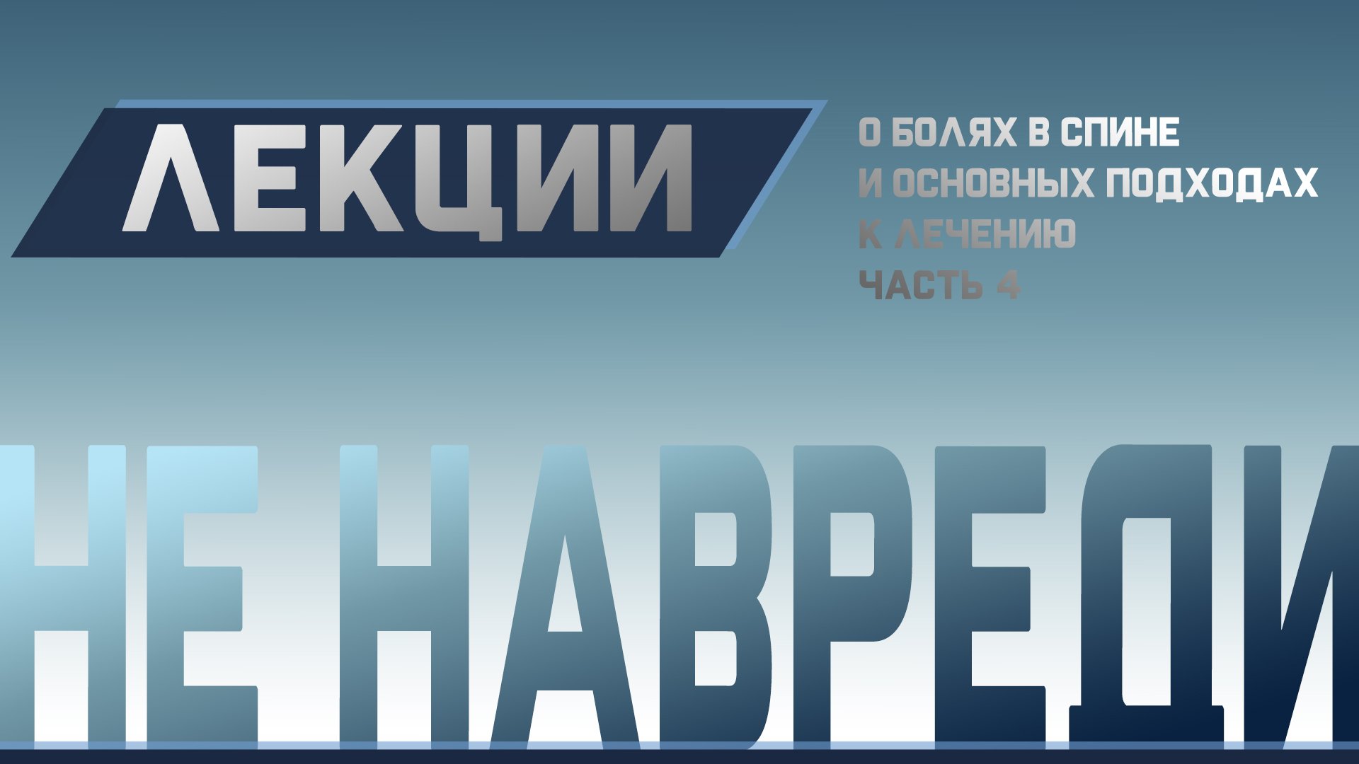 Боль в спине, Грыжи, Остеохондроз. Причины и лечение Ч.4 смотреть онлайн