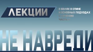 Боль в спине, Грыжи, Остеохондроз. Причины и лечение Ч.4