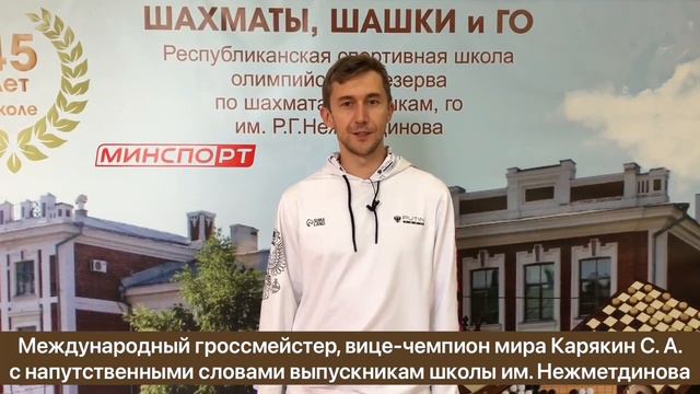 Международный гроссмейстер, вице-чемпион мира Карякин С. А. с напутственными словами смотреть онлайн