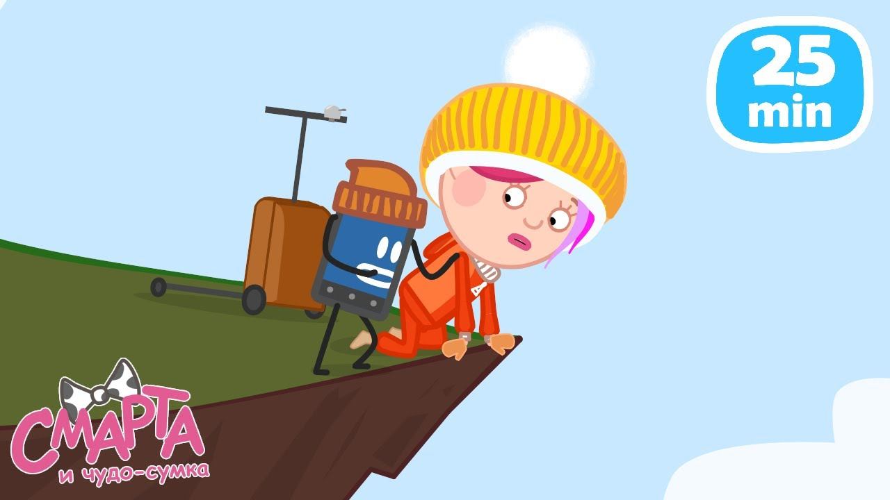 Смарта отправилась в ГОРЫ ️ Мультики для детей Смарта и чудо сумка 25 минут подряд смотреть онлайн