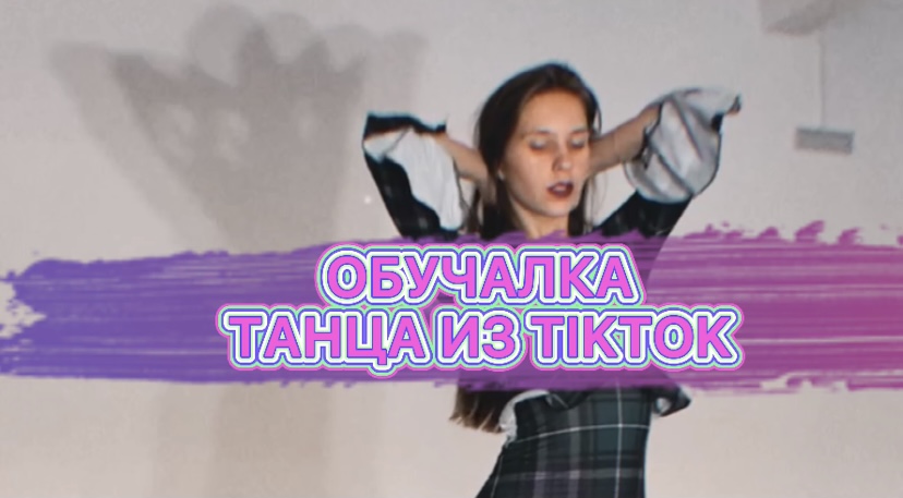 ОБУЧАЛКА ТАНЦА ИЗ TIKTOK | ТРЕНДЫ | BRITNEY SPEARS ?