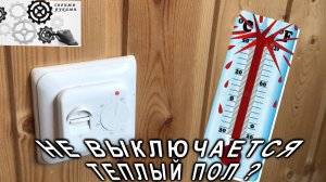 НЕ ОТКЛЮЧАЕТСЯ ТЕПЛЫЙ ПОЛ