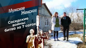Огородники. Мужское / Женское. Выпуск от 17.03.2021