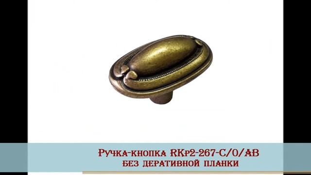Ручка мебельная СТАРИННАЯ БРОНЗА смотреть онлайн