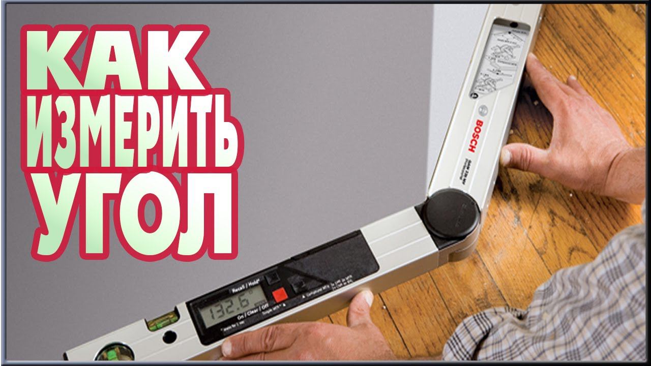 Как измерить угол или обзор электронного угломера Bosch GAM 220 обзор инструмента