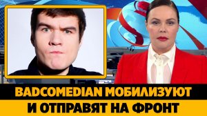 Кинокритика Евгения «BadComedian» Баженова могут мобилизовать