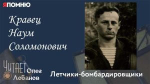 Кравец Наум Соломонович.  Проект «Я помню» Артема Драбкина. Летчики-бомбардировщики