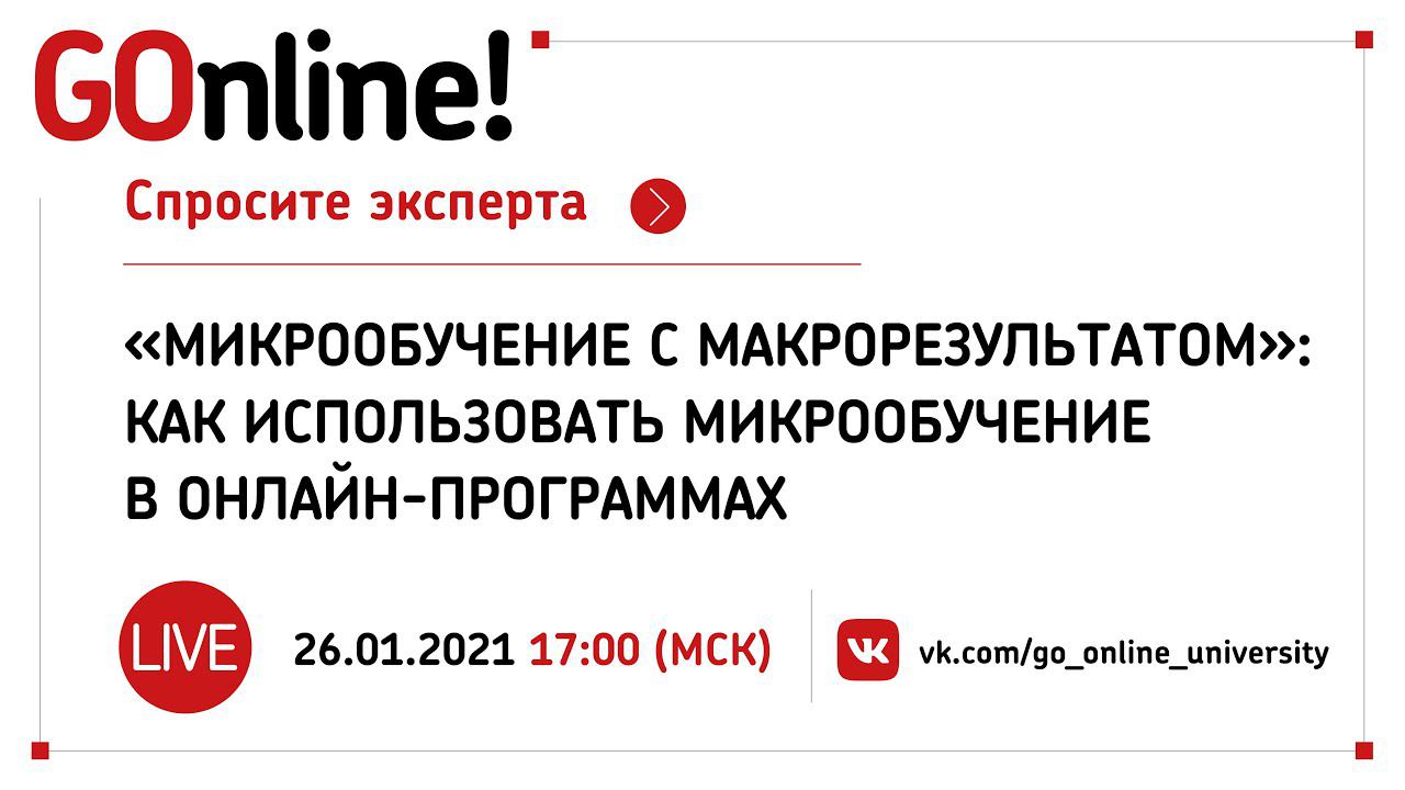 «Микрообучение с МАКРОрезультатом»: как использовать микрообучение в онлайн-программах смотреть онлайн