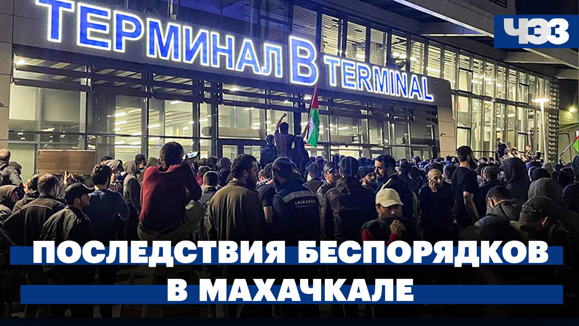 Последствия беспорядков в Махачкале. Россиянин стал мэром колумбийского города