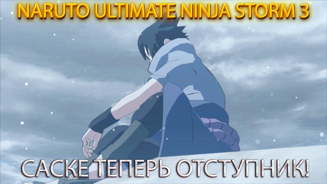 NARUTO SHIPPUDEN: ULTIMATE NINJA STORM 3:САСКЕ ТЕПЕРЬ ЧТО ОТСТУПНИК? смотреть онлайн