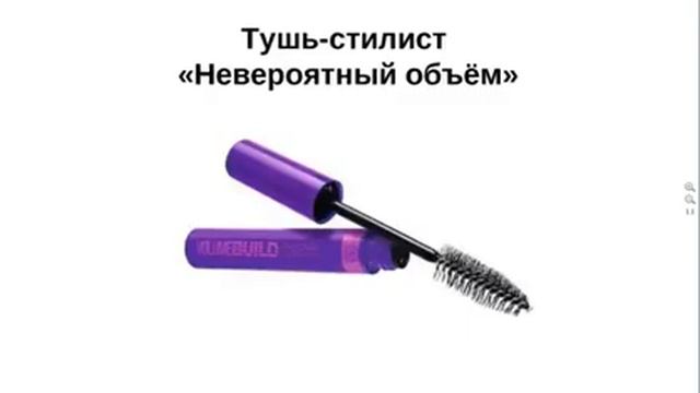 Тушь в Орифлэйм  .