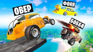 ТРАМПЛИН СМЕРТИ! ОПАСНЫЕ ПРЫЖКИ НА РАНДОМНЫХ МАШИНАХ В BeamNG.drive