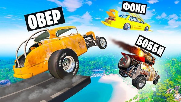 ТРАМПЛИН СМЕРТИ! ОПАСНЫЕ ПРЫЖКИ НА РАНДОМНЫХ МАШИНАХ В BeamNG.drive