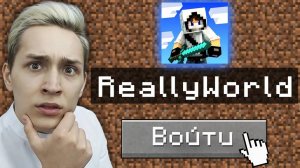 КАК ЗАЙТИ на СЕРВЕР ДОМЕРА? | REALLYWORLD |