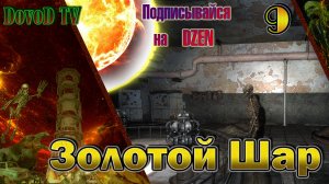 Золотой Шар. СТАЛКЕР. #9.  Х10,  Центральная Припять, ЧАЭС, Центр Управления, Финал.
