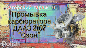 Промывка карбюратора ДААЗ 2107 "Озон"
