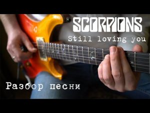 Как играть Still loving you - Scorpions? Давайте разберем!