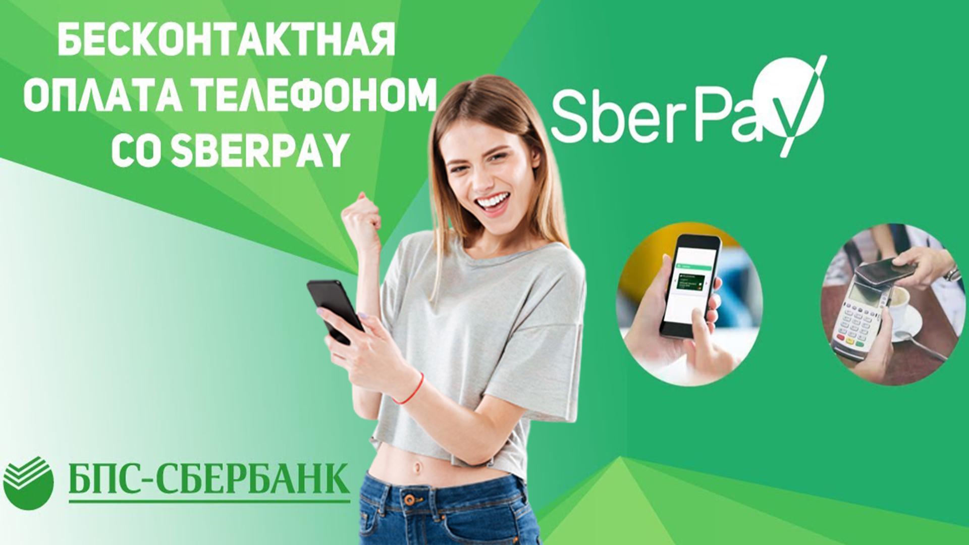 Сбер Пэй. Как подключить Сбербанк Пэй (Sber Pay) смотреть онлайн