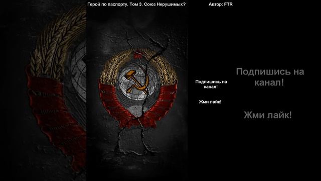 Глава: 1. Герой по паспорту. Том 3. Союз Нерушимых? Автор: FTR смотреть онлайн