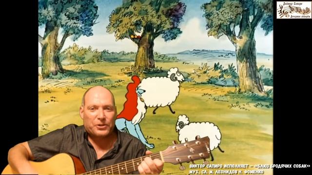 Виктор Сапиро исполняет – «Блюз бродячих собак» муз., сл. М. Леонидов Н. Фоменко смотреть онлайн