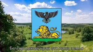 Гимн Белгородской области (проект) / anthem of the Belgorod region (Russia)