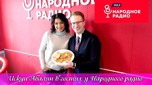 Искуи Абалян в гостях у Народного радио (14 февраля 2018) смотреть онлайн