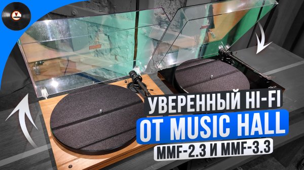 Уверенный Hi Fi от Music Hall MMF-2.3 и MMF-3.3