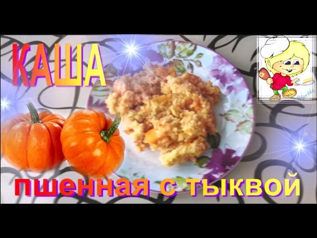 Каша. Каша пшенная с тыквой. смотреть онлайн