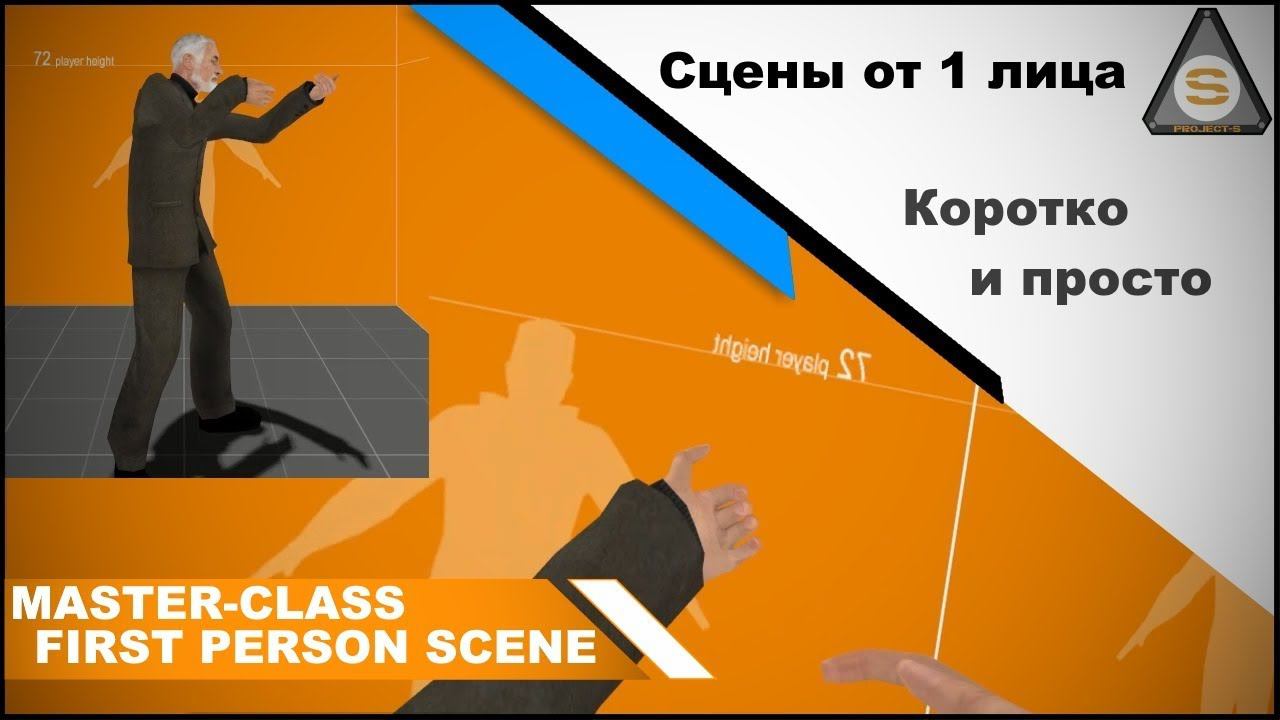 Source SDK - first person scene (master class) смотреть онлайн