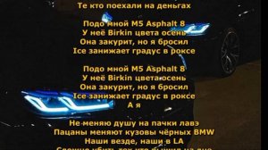 Текст песни Макан- асфальт 8