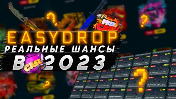 EASYDROP НЕ ДАЁТ И ШАНСА/ПРОВЕРКА EASYDROP В 2023 ГОДУ +100 К?!