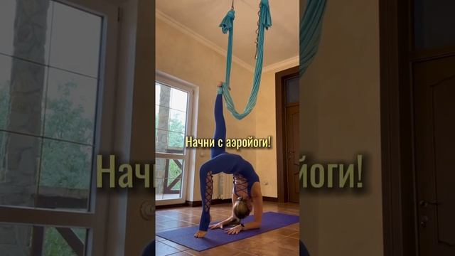 Боишься высоты? — тебе нужна Аэройога ?Приходи на онлайн курс «Фундамент Аэройоги» ? смотреть онлайн