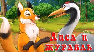 Лица и журавль 🦊🦩  Русская народная сказка 📚 Сказки на каждый вечер