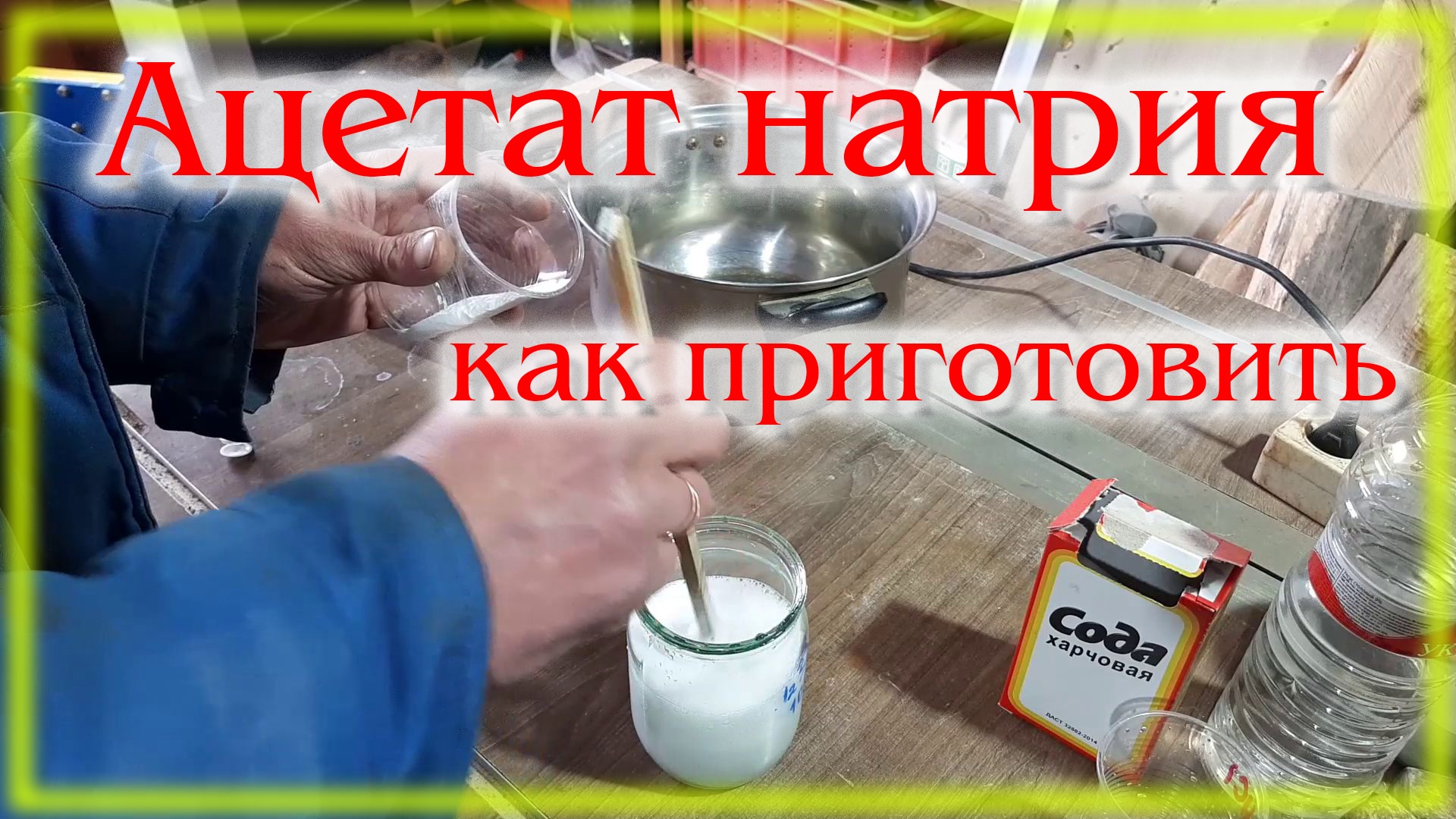 Приготовление Ацетата натрия для электролита Никелирования смотреть онлайн