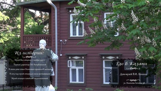 Где в Казани. Дом-музей В.И. Ленина. смотреть онлайн