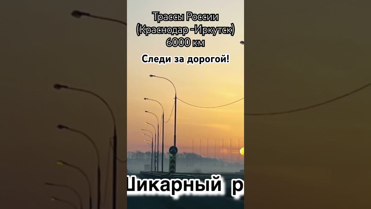 70 часов за рулем путь 6000 км.