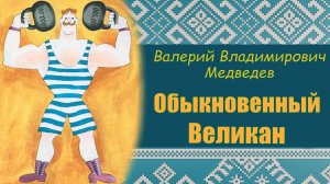 ОБЫКНОВЕННЫЙ ВЕЛИКАН. В.В. Медведев. ПРОГРАММА ЧТЕНИЯ 1 и 2 КЛАССЫ.
