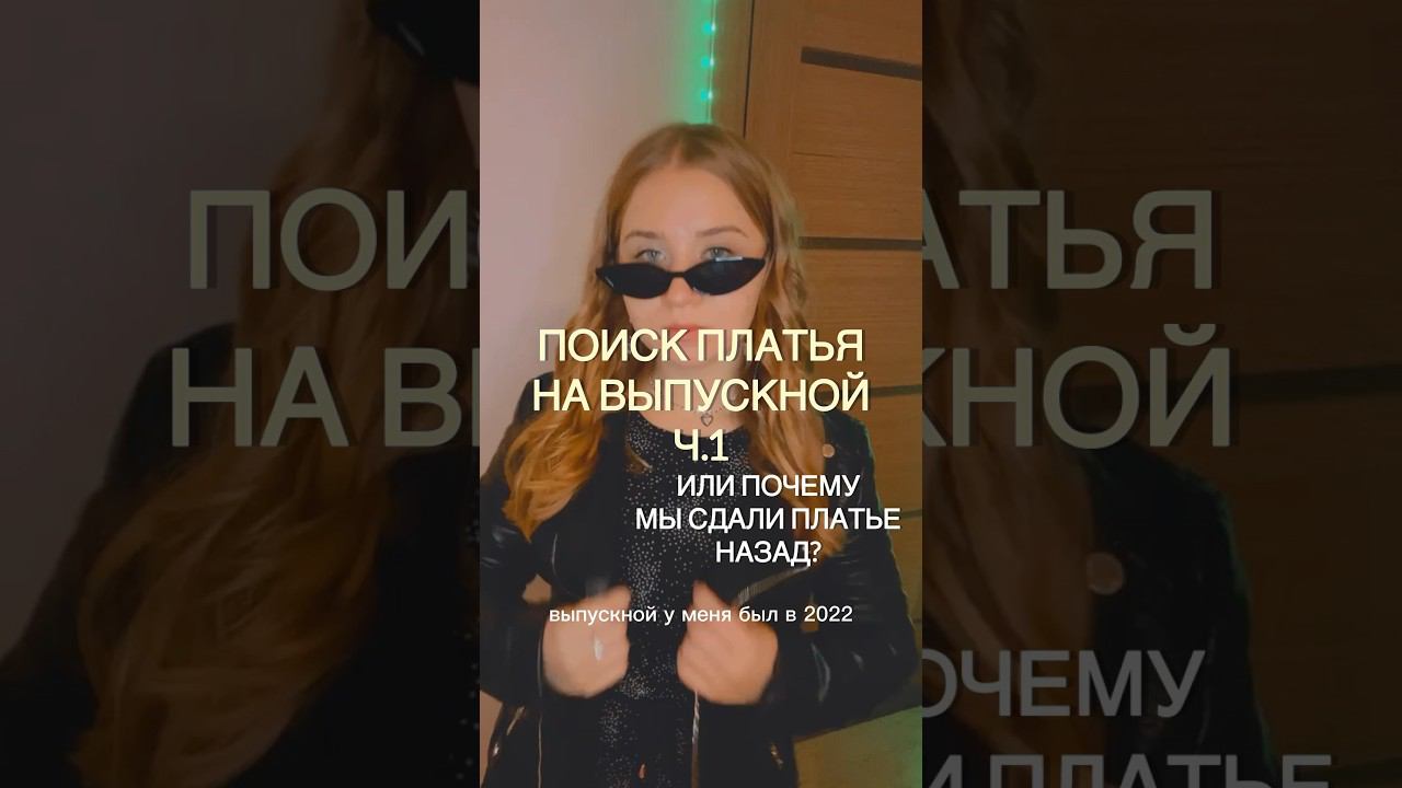 КАК Я ИСКАЛА ПЛАТЬЕ НА ВЫПУСКНОЙ…это была ошибка #выпускной #11класс #платье #wildberries #вб смотреть онлайн