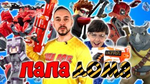 ПАПА РОБ И ЯРИК - МОНСТРЫ, ТРАНСФОРМЕРЫ И МАЙНКРАФТ - ВСЕ ВИДЕО ПОДРЯД НА ПАПА ДОМА #7