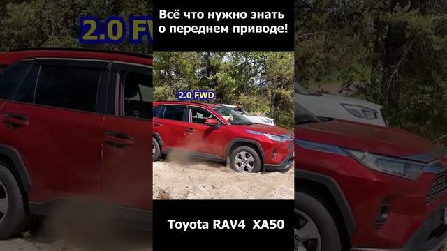 Полный привод VS передний привод Toyota RAV4 XA50 #shorts смотреть онлайн