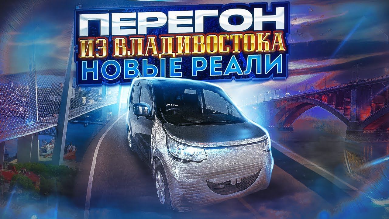 Перегон из Владивостока / Последнее видео смотреть онлайн