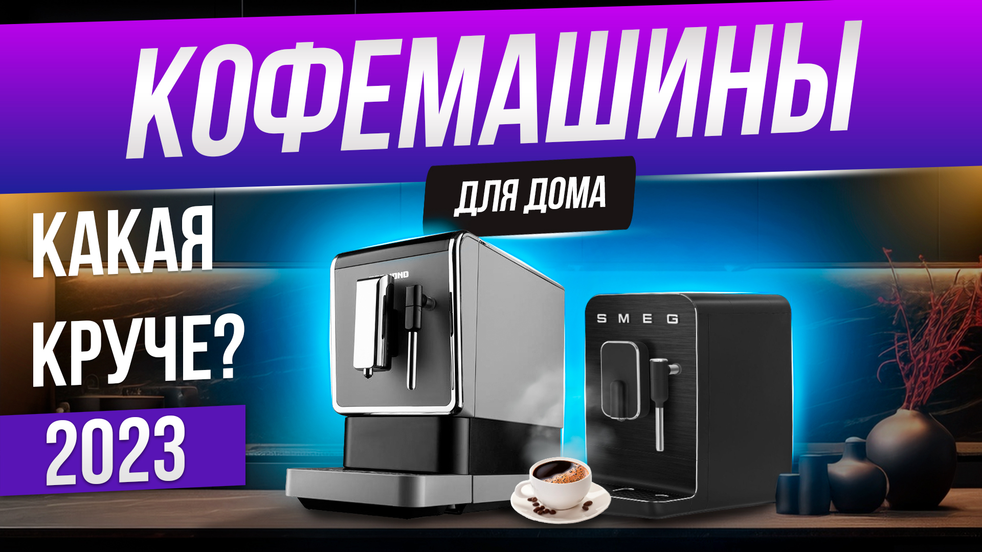 Топ-5: Лучшие кофемашины для дома (2023) | Рейтинг кофемашин смотреть онлайн