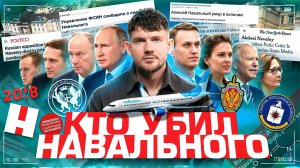 ПРАВДА: Кто убил Навального?