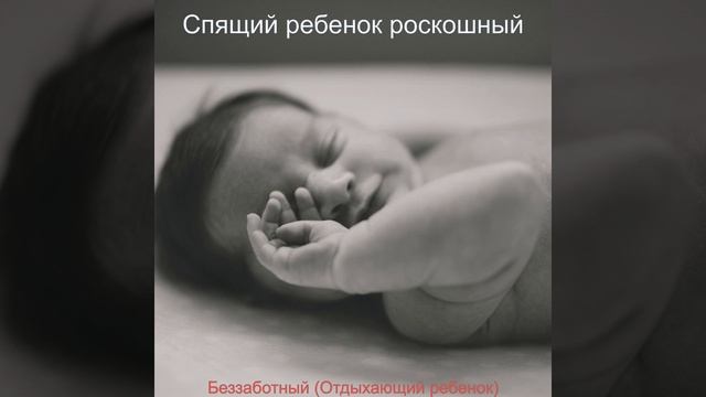 Настроения (Детский сон) смотреть онлайн