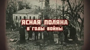 Экскурсия «Ясная Поляна в годы войны»