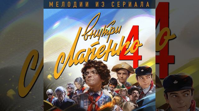 Лагерный марш (Из сериала «Внутри Лапенко 4») смотреть онлайн