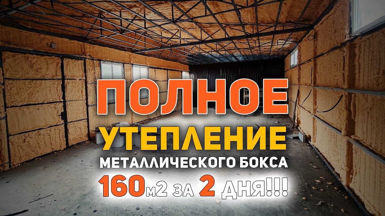 Как быстро и качественно утеплить металлический бокс или гараж| ППУ Polynor смотреть онлайн